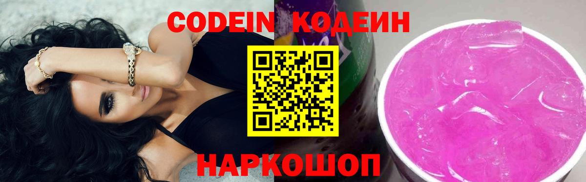Кемерово  Codein напиток Lean (лин)  Кодеиновый сироп Lean Purple Drank  Вход с VPN 